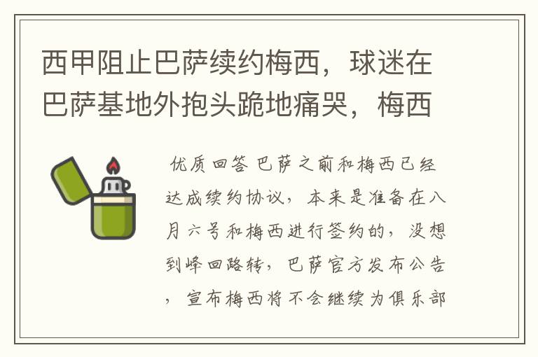 西甲阻止巴萨续约梅西,球迷在巴萨基地外抱头跪地痛哭,梅西会去大巴黎吗?