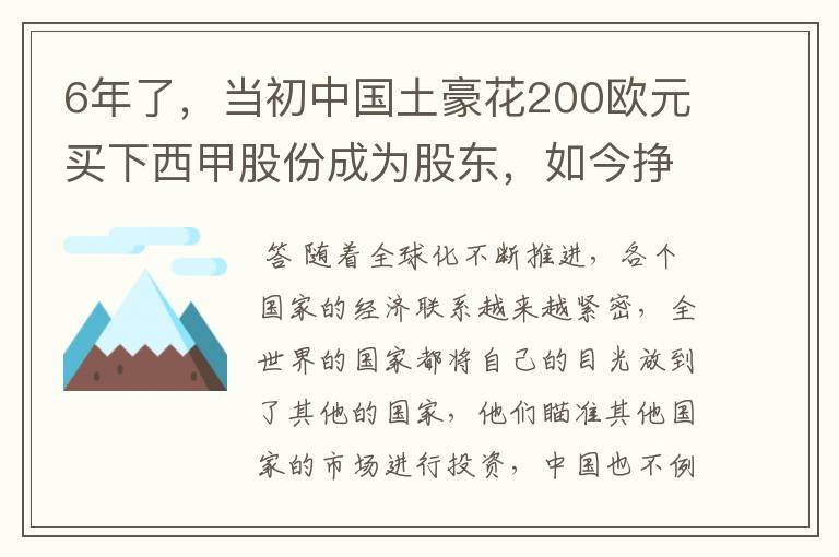 6年了,当初中国土豪花200欧元买下西甲股份成为股东,如今挣多少?