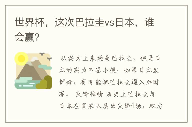 世界杯,这次巴拉圭vs日本,谁会赢?