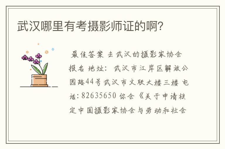 武汉哪里有考摄影师证的啊?