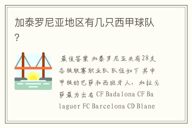 加泰罗尼亚地区有几只西甲球队?