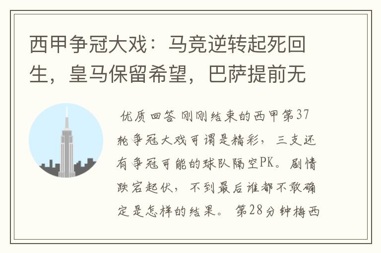 西甲争冠大戏:马竞逆转起死回生,皇马保留希望,巴萨提前无缘