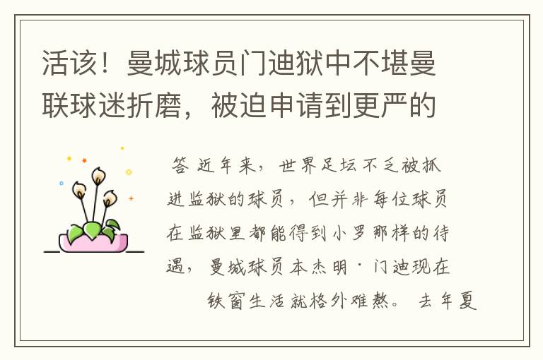 活该!曼城球员门迪狱中不堪曼联球迷折磨,被迫申请到更严的监狱