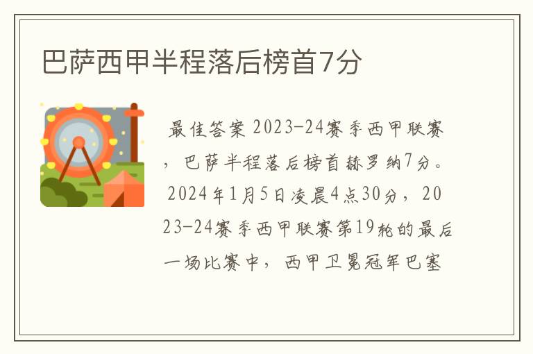 巴萨西甲半程落后榜首7分