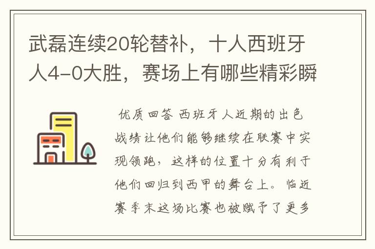 武磊连续20轮替补,十人西班牙人4-0大胜,赛场上有哪些精彩瞬间?