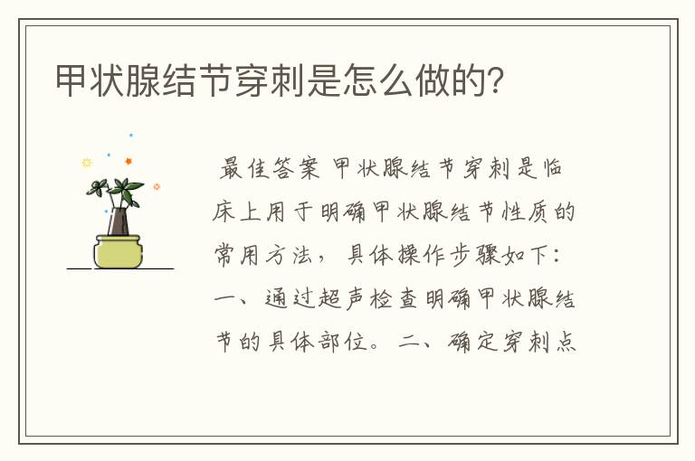 甲状腺结节穿刺是怎么做的?