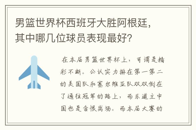 男篮世界杯西班牙大胜阿根廷,其中哪几位球员表现最好?