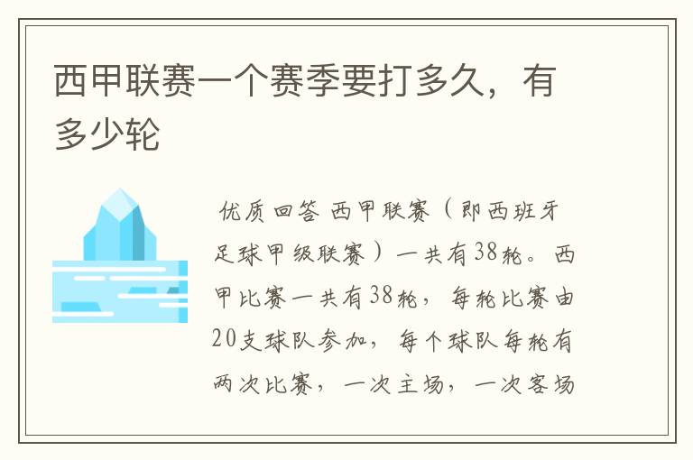 西甲联赛一个赛季要打多久,有多少轮