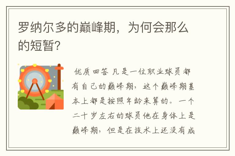 罗纳尔多的巅峰期,为何会那么的短暂?