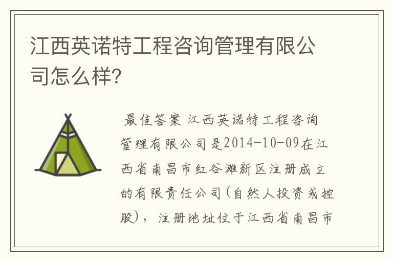 江西英诺特工程咨询管理有限公司怎么样?