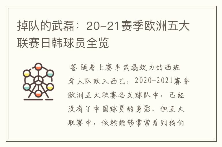 掉队的武磊:20-21赛季欧洲五大联赛日韩球员全览