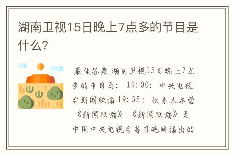 湖南卫视15日晚上7点多的节目是什么?