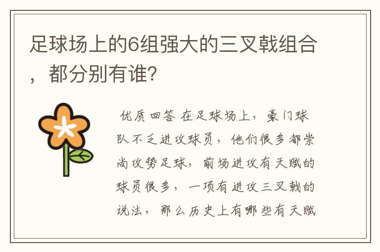 足球场上的6组强大的三叉戟组合,都分别有谁?