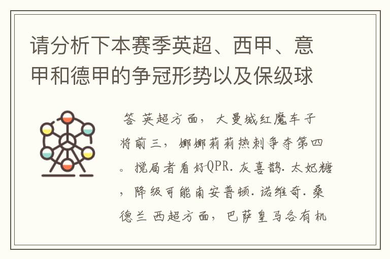 请分析下本赛季英超、西甲、意甲和德甲的争冠形势以及保级球队与搅局球队,形式往大了说,说说看?