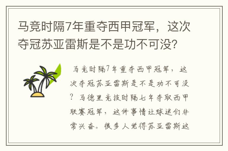 马竞时隔7年重夺西甲冠军,这次夺冠苏亚雷斯是不是功不可没?