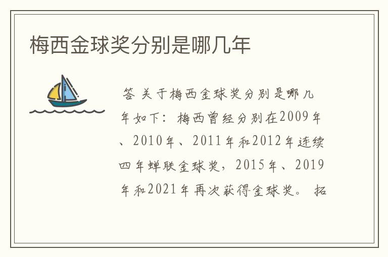 梅西金球奖分别是哪几年