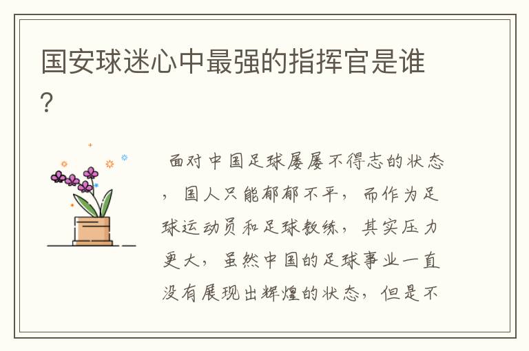 国安球迷心中最强的指挥官是谁?