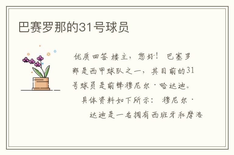 巴赛罗那的31号球员