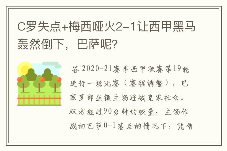 C罗失点+梅西哑火2-1让西甲黑马轰然倒下,巴萨呢?