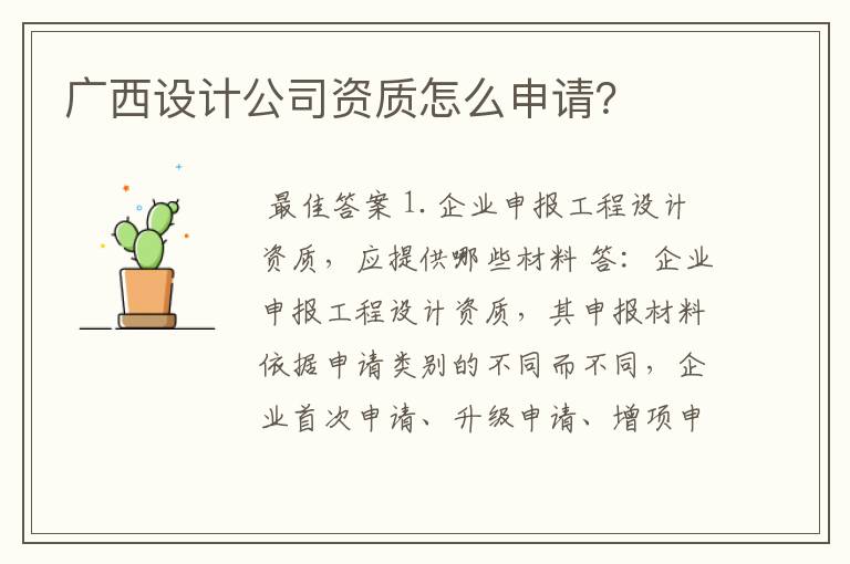 广西设计公司资质怎么申请?