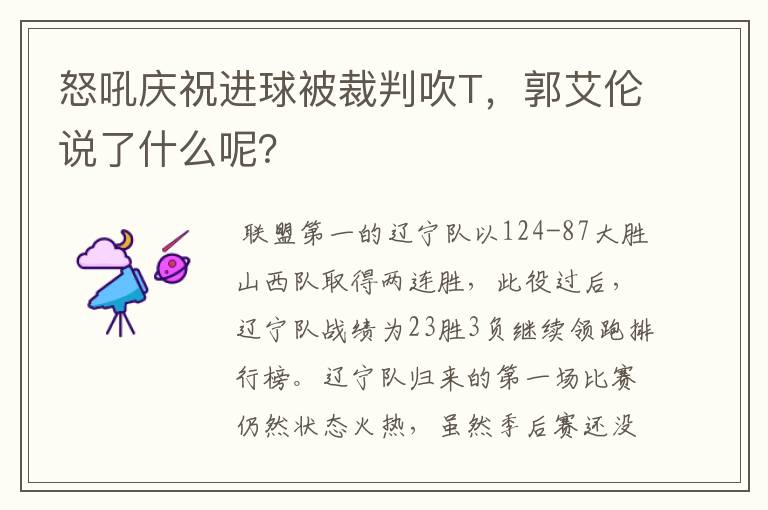 怒吼庆祝进球被裁判吹T,郭艾伦说了什么呢?