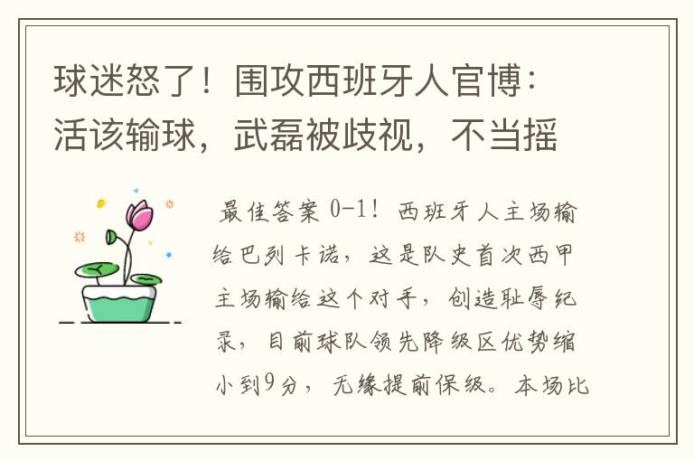 球迷怒了!围攻西班牙人官博:活该输球,武磊被歧视,不当摇钱树