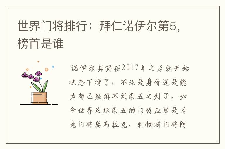 世界门将排行:拜仁诺伊尔第5,榜首是谁