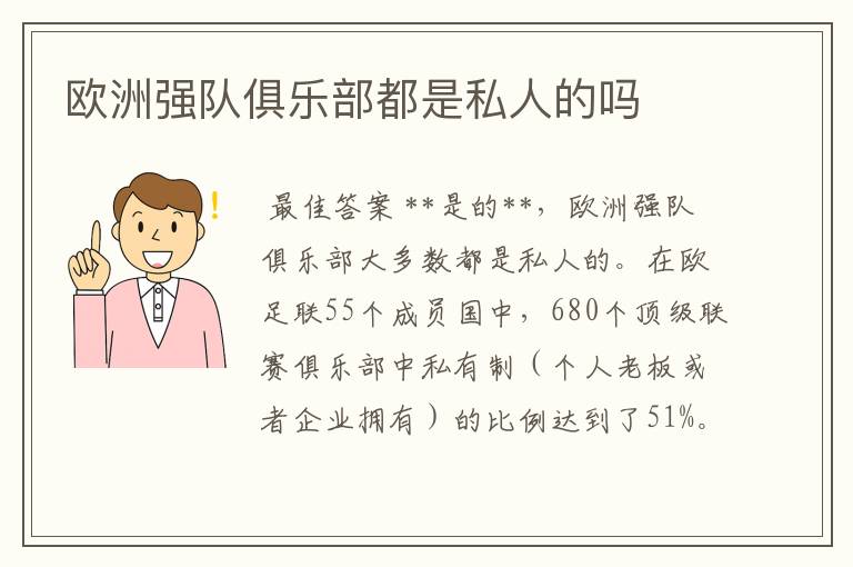 欧洲强队俱乐部都是私人的吗