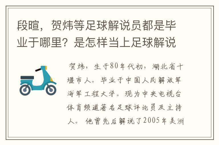 段暄,贺炜等足球解说员都是毕业于哪里?是怎样当上足球解说员的?