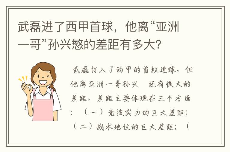武磊进了西甲首球,他离“亚洲一哥”孙兴慜的差距有多大?