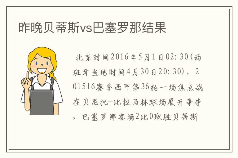 昨晚贝蒂斯vs巴塞罗那结果