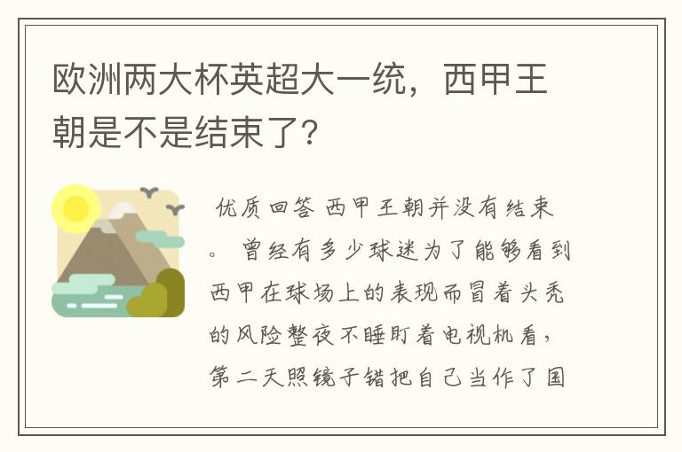 欧洲两大杯英超大一统,西甲王朝是不是结束了?