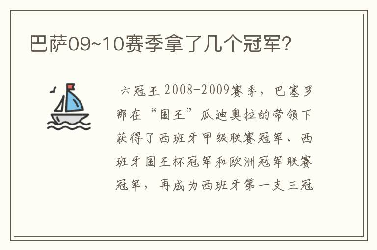 巴萨09~10赛季拿了几个冠军?