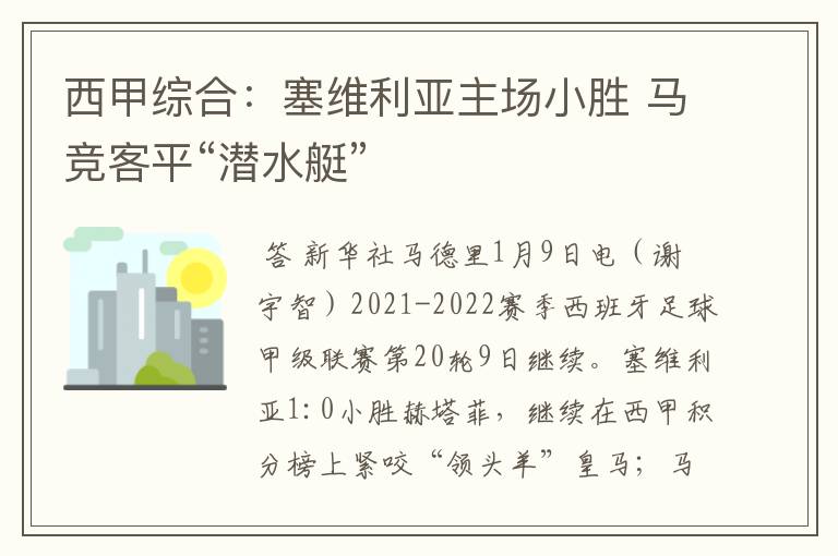 西甲综合:塞维利亚主场小胜 马竞客平“潜水艇”