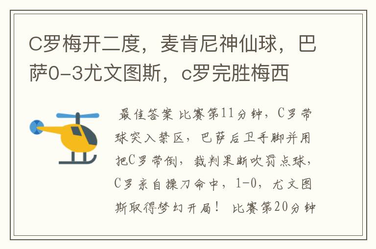C罗梅开二度,麦肯尼神仙球,巴萨0-3尤文图斯,c罗完胜梅西