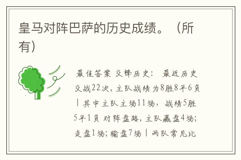 皇马对阵巴萨的历史成绩。(所有)