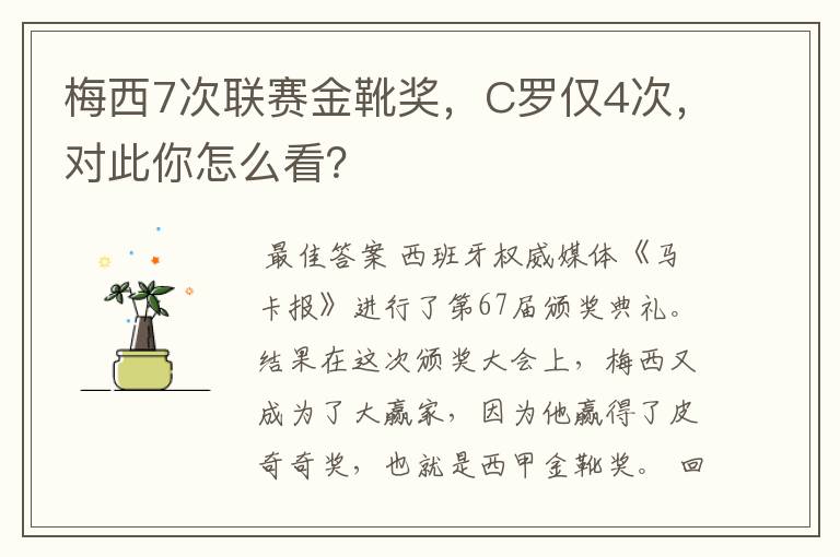 梅西7次联赛金靴奖,C罗仅4次,对此你怎么看?