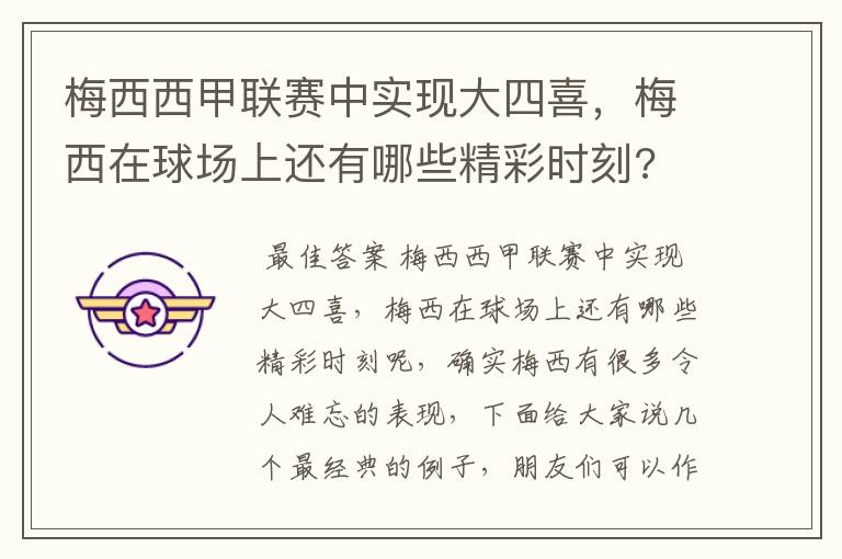 梅西西甲联赛中实现大四喜,梅西在球场上还有哪些精彩时刻?