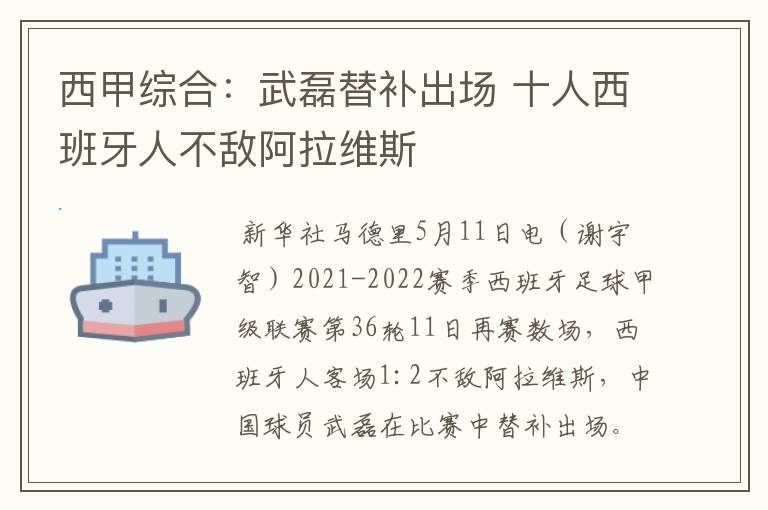 西甲综合:武磊替补出场 十人西班牙人不敌阿拉维斯