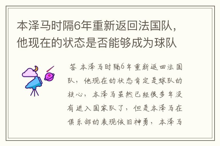 本泽马时隔6年重新返回法国队,他现在的状态是否能够成为球队核心?