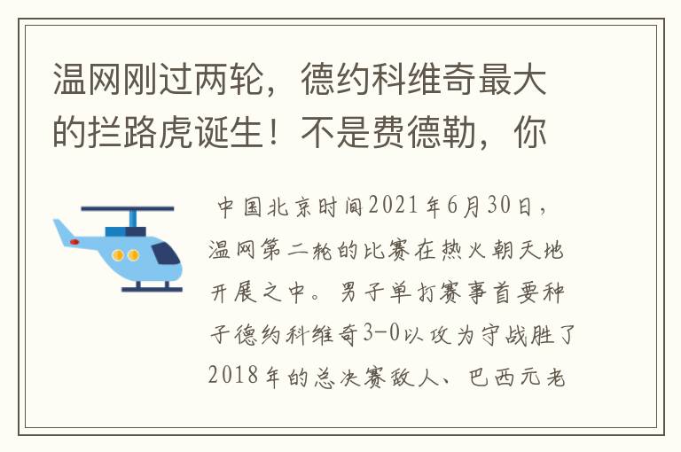 温网刚过两轮,德约科维奇最大的拦路虎诞生!不是费德勒,你怎么看?