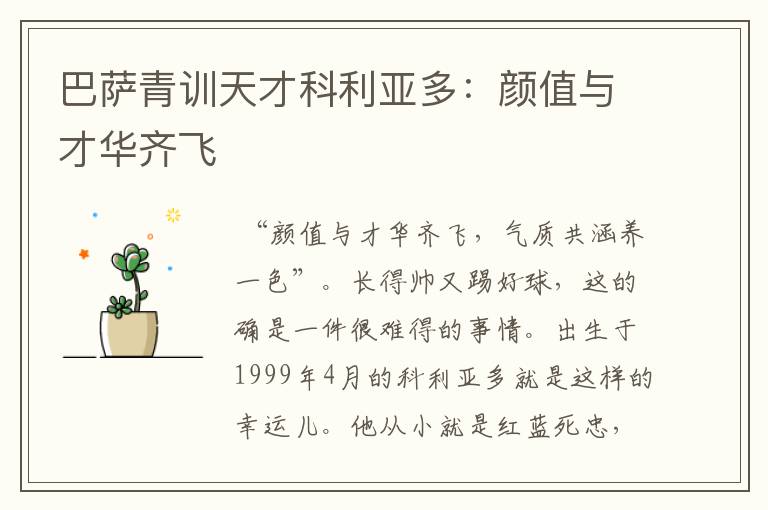 巴萨青训天才科利亚多:颜值与才华齐飞