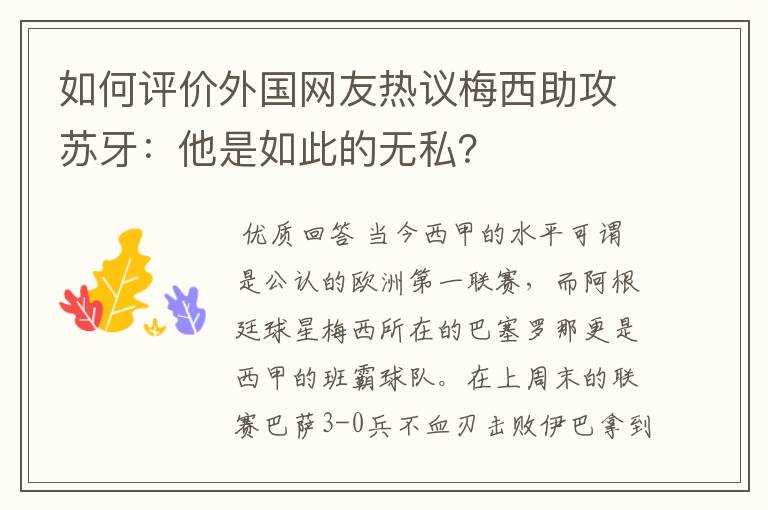 如何评价外国网友热议梅西助攻苏牙:他是如此的无私?