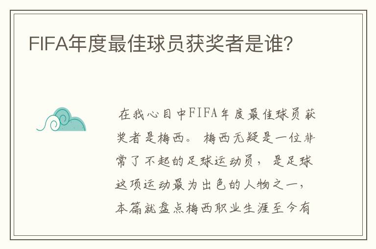FIFA年度最佳球员获奖者是谁?