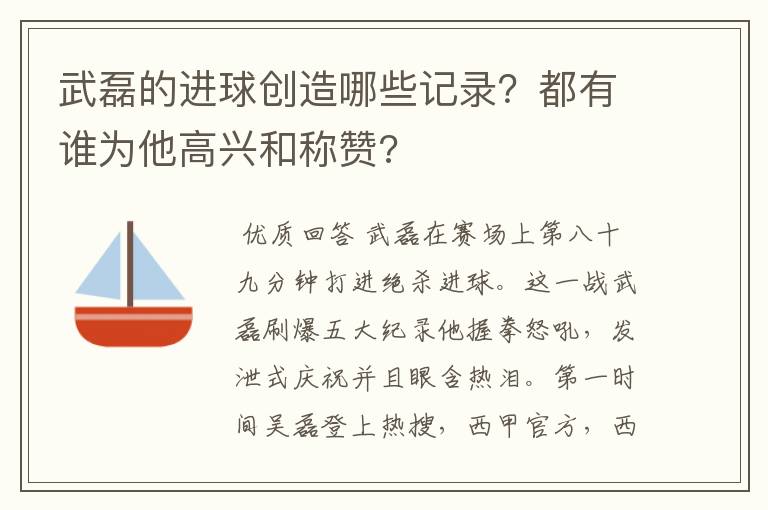 武磊的进球创造哪些记录?都有谁为他高兴和称赞?