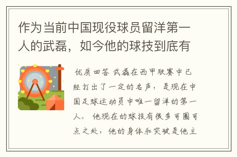作为当前中国现役球员留洋第一人的武磊,如今他的球技到底有多牛?