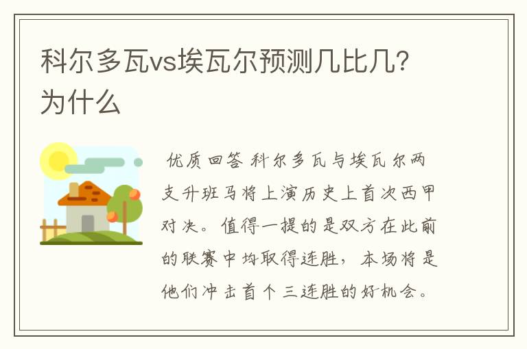 科尔多瓦vs埃瓦尔预测几比几?为什么