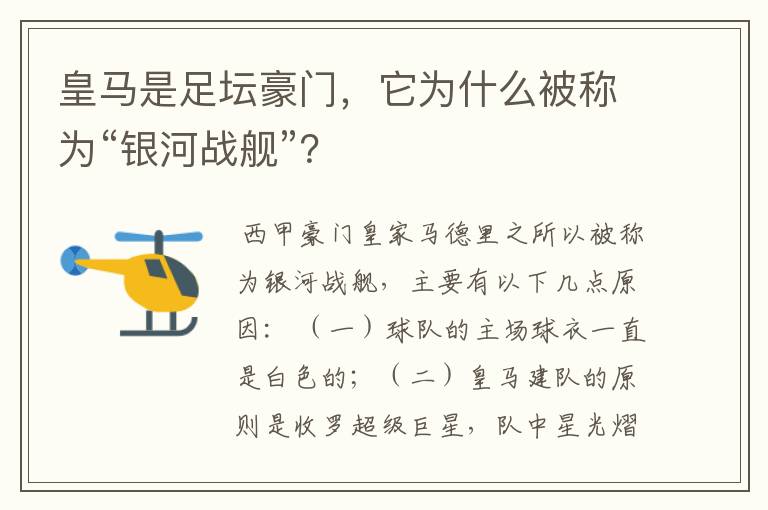 皇马是足坛豪门,它为什么被称为“银河战舰”?