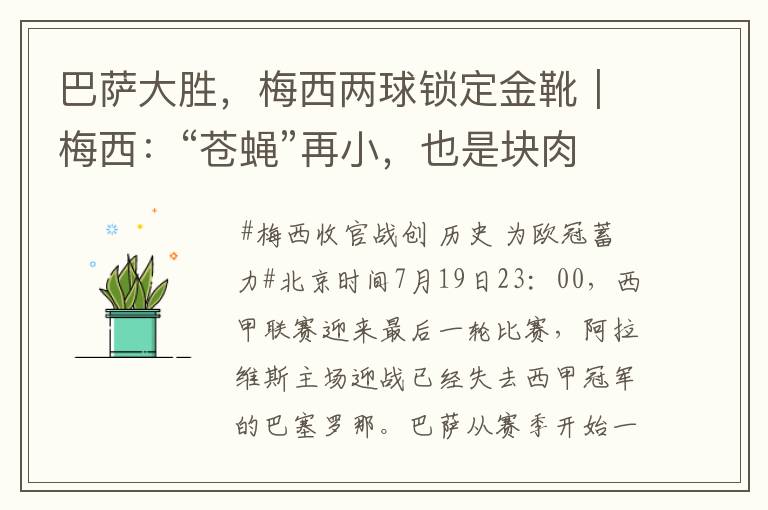 巴萨大胜，梅西两球锁定金靴｜梅西：“苍蝇”再小，也是块肉