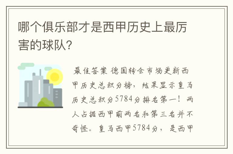 哪个俱乐部才是西甲历史上最厉害的球队?